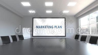 会议室屏幕上的营销计划说明